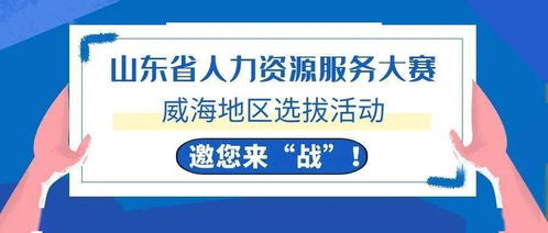 威海HR精英集結令 全省人力資源服務大賽選拔啟動，今起報名！