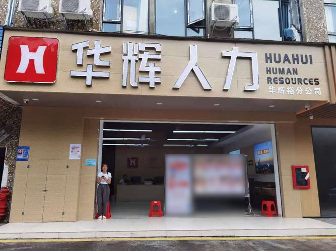 深圳華輝裕人力資源 專業服務賦能企業人才戰略